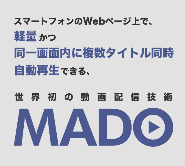 世界初の動画配信技術『MADO』